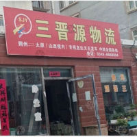 朔州三晋源物流