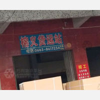 揭阳榕义物流