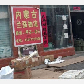 朔州兰强物流