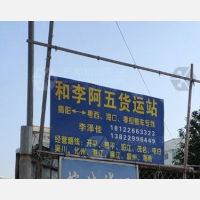 揭阳和李阿五物流