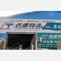 泽州长通物流