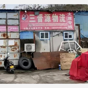 泽州三晋源物流