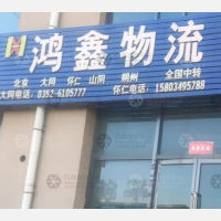 怀仁鸿鑫物流