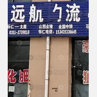 怀仁远航物流