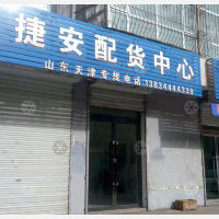 怀仁捷安物流