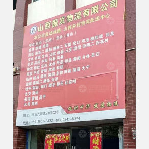 晋中振发物流