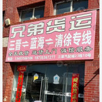 三晋汽配城店网点