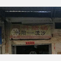 揭阳阿丹物流