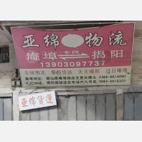 揭阳亚绵物流