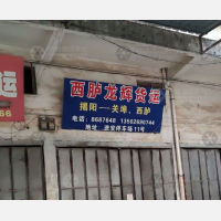 揭阳龙辉物流