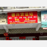揭阳德兴物流