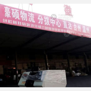 沧州豪硕物流