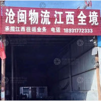 沧州沧闽物流