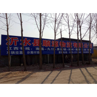 沂水顺源物流