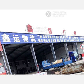 沧州鑫运物流