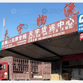 沧州天宇物流天津线