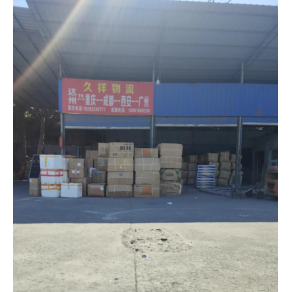 达州久祥物流