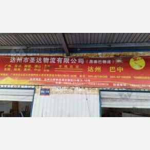 达州圣达物流
