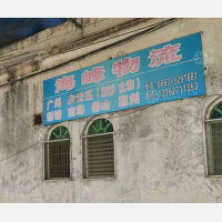 普宁海峰物流