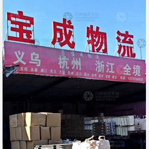 沧州宝成物流