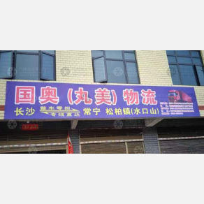 常宁国奥/丸美物流