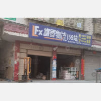 祁东富香物流
