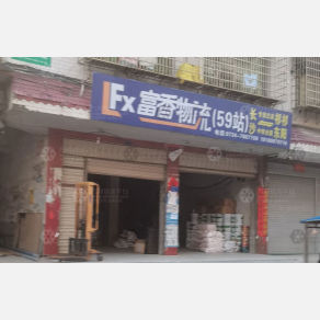 祁东富香物流