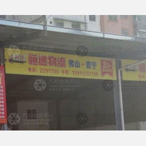 普宁恒递物流