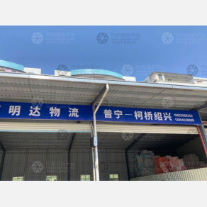 普宁明达物流