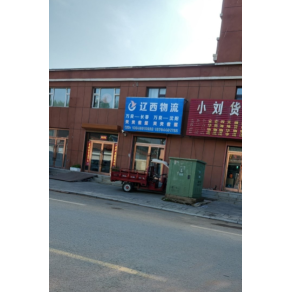 白山辽西物流