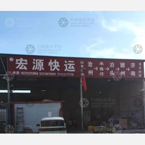 沧州宏源物流