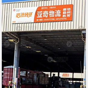 沧州亚奇物流