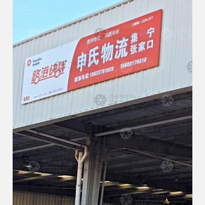 沧州申氏物流