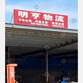 沧州明亨物流
