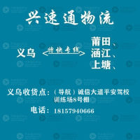 义乌兴速通物流