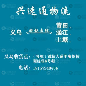 义乌兴速通物流