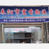 耒阳富香物流