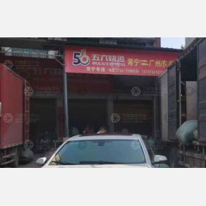 常宁五六物流