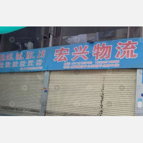 普宁宏兴物流