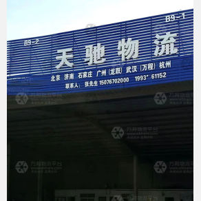 沧州天驰物流