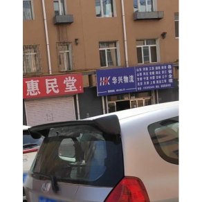 四平华兴物流