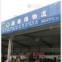 沧州源泰隆物流