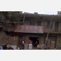 祁东新快安达物流