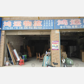 常宁鸿运物流
