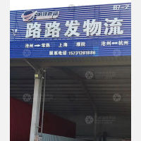 沧州路路发物流