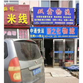 四平双鑫物流