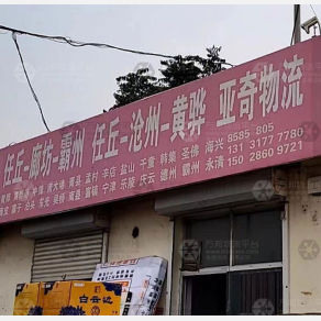 任丘亚奇物流