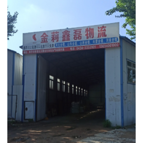 四平金莉鑫磊物流