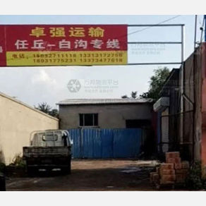 任丘卓强物流