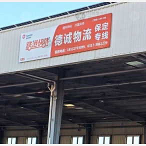 沧州德诚物流
